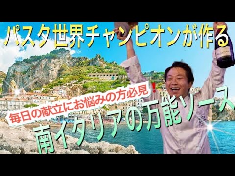 【パスタ世界チャンピオンが教える】　毎日の献立にお悩みの方必見!! 万能ソースでお悩み解決!!