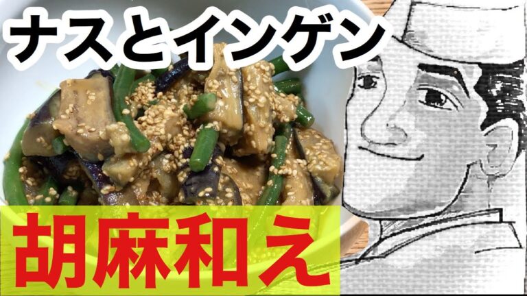 ナスとインゲン【簡単副菜】胡麻和えの作り方