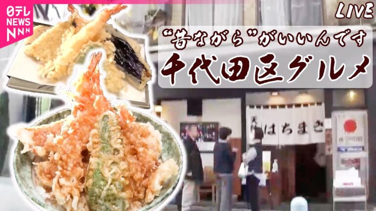【千代田区グルメまとめ】ハマるピリ辛“鶏南蛮焼き”/つきたての餅がのびーる　東京いなり寿司物語/老舗こだわりのあんこう鍋　など（日テレNEWS LIVE）