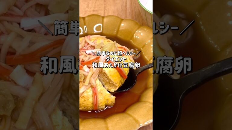 【簡単ヘルシー】ダイエットなのに腹持ち最強！和風あんかけ豆腐卵【低糖質】【痩せるレシピ】#ダイエット #時短レシピ #簡単レシピ #一人暮らし #ダイエットレシピ #高タンパク #豆腐