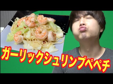 【スタミナ】ガーリックシュリンプ風ペペロンチーノがガツンとうめえ！