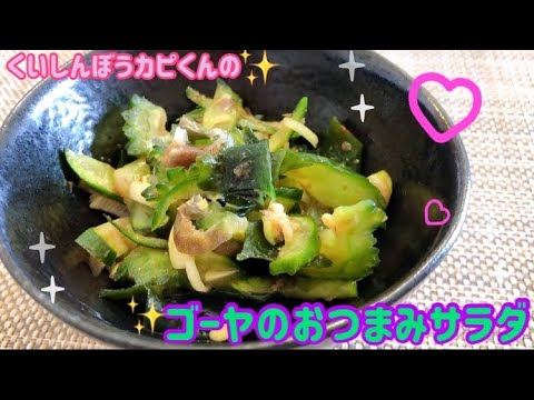 ゴーヤのおつまみサラダ🌸くいしんぼうカピくん