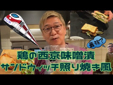 鶏の西京味噌漬サンドウィッチ照り焼き風❣️