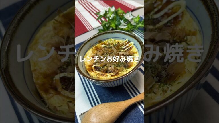 これで何か作って！【レンチンお好み焼き】#shorts #節約#料理#簡単#お好み焼き#豆腐