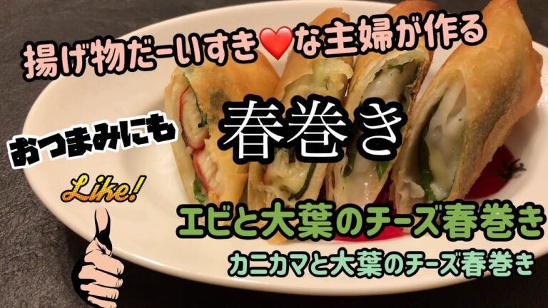 【料理】メインのおかずにもおつまみにもピッタリ！エビとしそのチーズ春巻き&カニカマとしそのチーズ春巻きの作り方！簡単レシピ