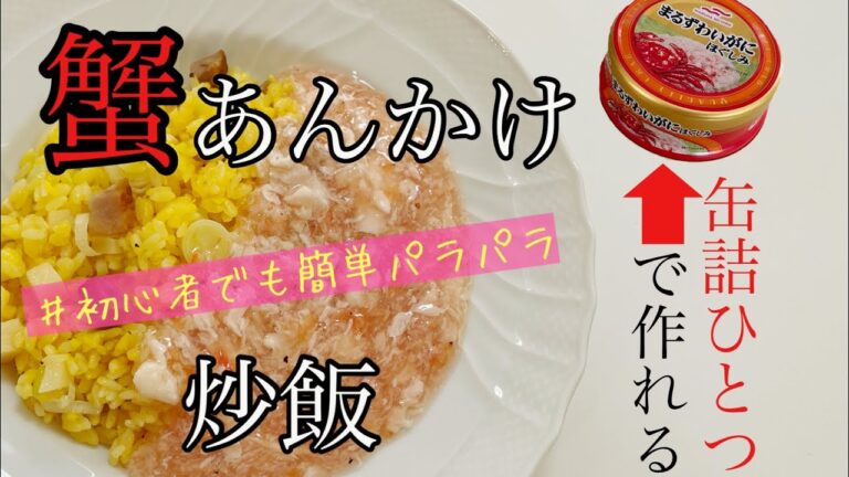 【絶対おいしい】蟹あんかけ炒飯の作り方/パラパラ炒飯/黄金炒飯/蟹缶/缶詰ひとつで作れるレシピ