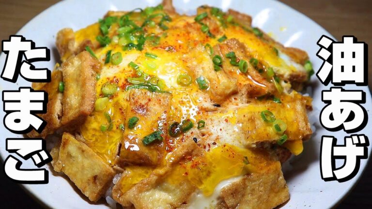 【たまごとじ】たまご/油あげレシピ。ご飯にのせてかきこむおかず。
