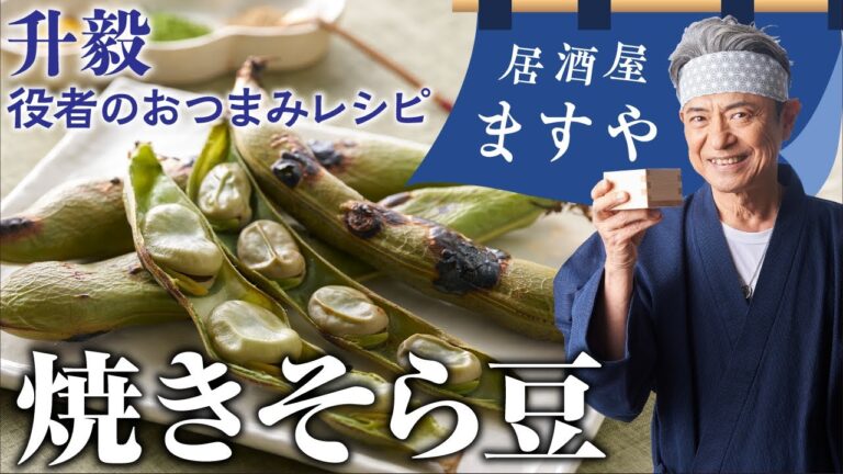 升毅　役者の おつまみレシピ 「 焼きそら豆」　【居酒屋ますや】 第21回｜NEWSポストセブン