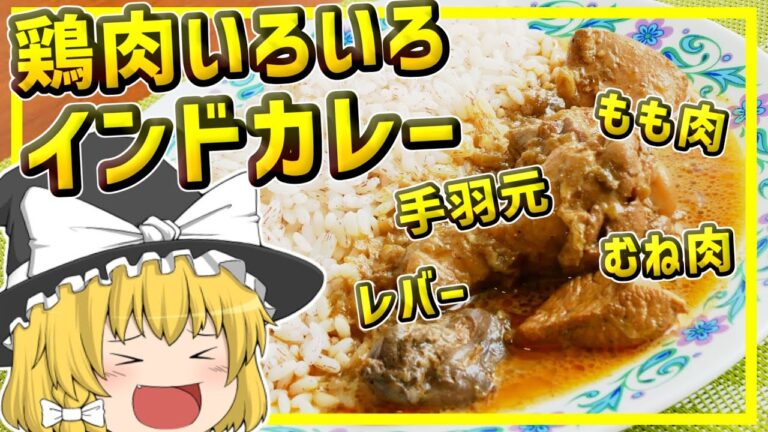 【ゆっくり料理】ご飯との相性抜群！いろんな部位をぶっこんで作るインドの農村風チキンカレー
