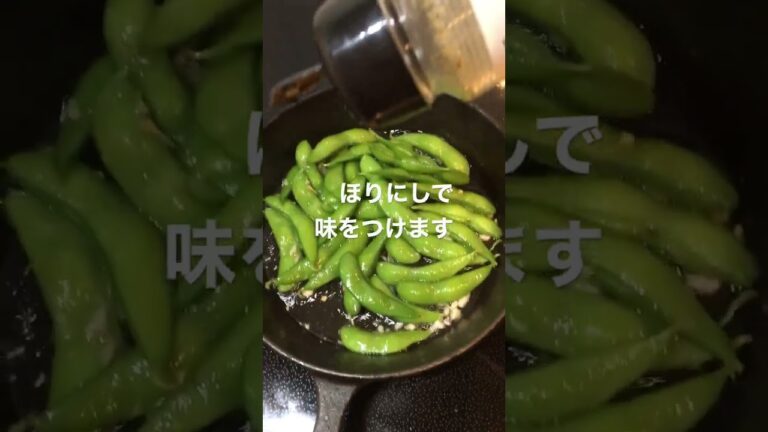 【おつまみにピッタリ】枝豆ペペロン