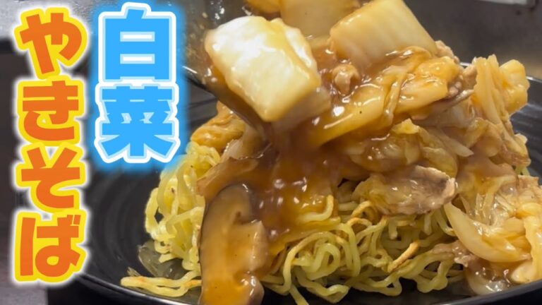 白菜たっぷりのあんかけ焼きそば！麺はパリパリに焼きますよ 椎茸やタケノコなど、冷蔵庫で余った野菜でオリジナルあんかけ作りましょう！Japanese cooking