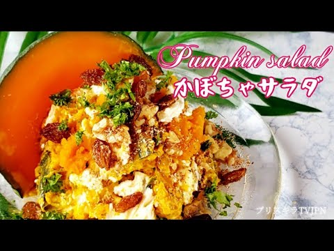 かぼちゃサラダ              Pumpkin salad