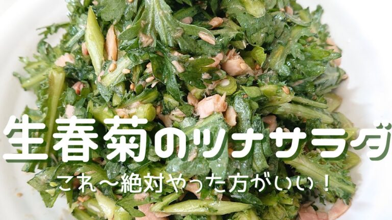 【生春菊のツナサラダ】たったの３分で完成！春菊の生食は香りがきつくないから試してみて～やみつきになる美味しさョ！