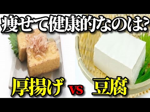 厚揚げは豆腐より栄養価が高く糖質制限、ダイエットに向いている？健康的に痩せられる？効果的な食べ方とは？