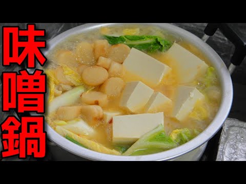【簡単レシピ】　鶏むね肉と焼麩で作るピリ辛風味の味噌鍋