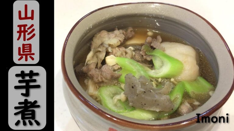 【山形県】名物　芋煮の作り方