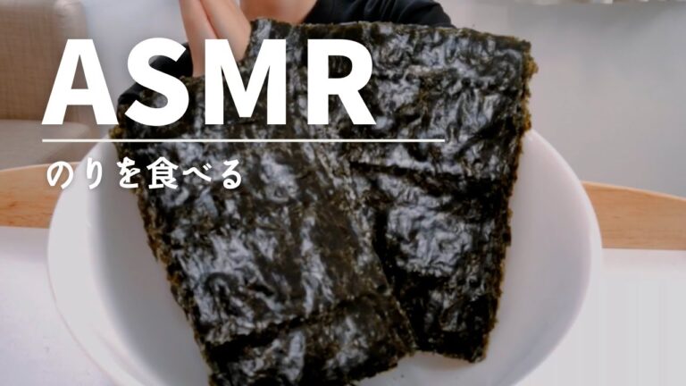 【ASMR 咀嚼音】海藻(のり)を食べる seaweed【Eating sounds】