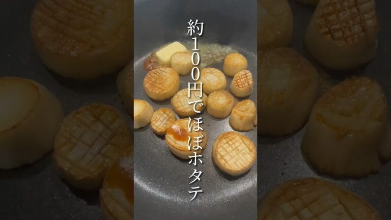 激安ホタテの作り方‼︎なかなかいけるやん🤩 #youtubeshorts #おすすめにのりたい #酒好き #節約 #アレンジ #料理
