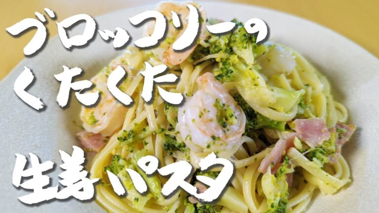 【生姜のパスタ】シンプルでたくさん食べられるブロッコリーのくたくたパスタ！