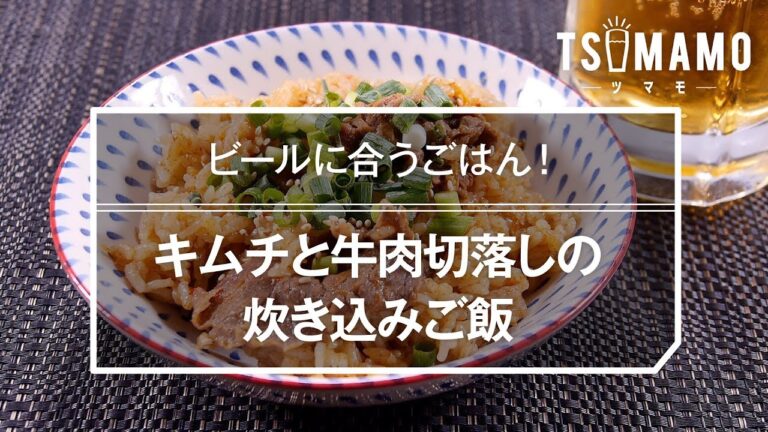【簡単レシピ】キムチと牛肉切落しの炊き込みご飯の作り方