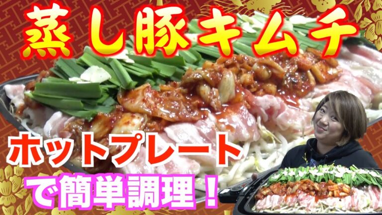 【時短レシピ】ホットプレート一つで簡単！辛旨「蒸し豚キムチ」のレシピを公開！