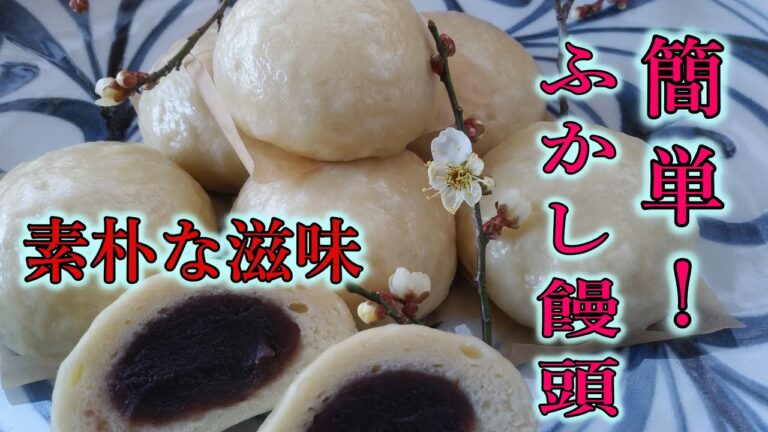 ふかし饅頭～素朴な味わい！蒸したてを食べたい！　
