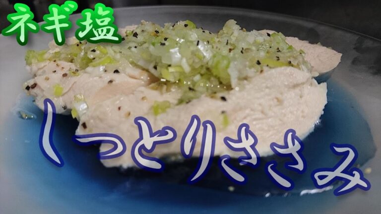 しっとりささみのネギ塩漬け