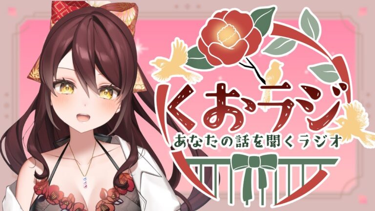 【#雑談 】初見さんも大歓迎❤あなたの話を聞くラジオ📻 #vtuber