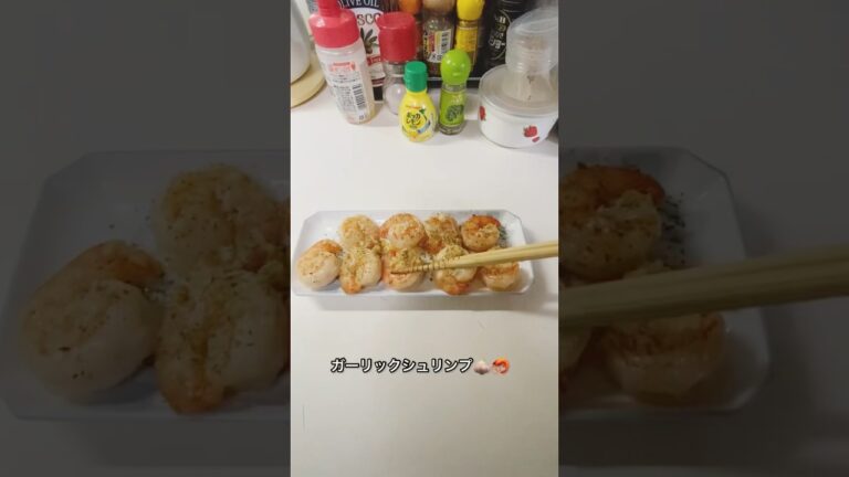 ガーリックたっぷりシュリンプ🧄🦐