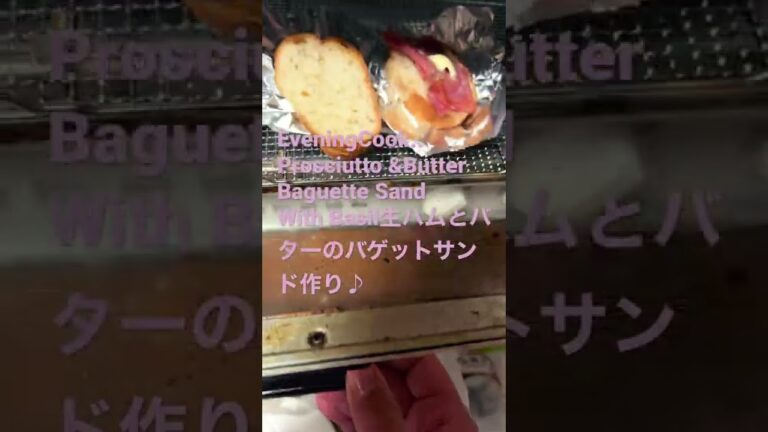 220217EveningCook..Prosciutto &ButterBaguette SandWith Basil生ハムとバターのバゲットサンド♪