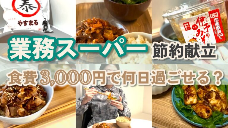 【節約献立】業務スーパーでまとめ買い！食費3,000円で何日過ごせる？