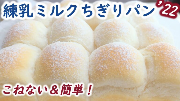 やわらか過ぎてごめんなさい🙇びっくりするほどほわんほわん♡【練乳ミルクちぎりパン'22】こねない＆簡単【No-Knead Condensed Milk Bread】