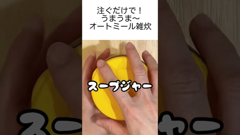 【スープジャーで温かいお弁当】注ぐだけ！切干大根と昆布茶で旨味たっぷり〜うまうまオートミール雑炊　#shorts