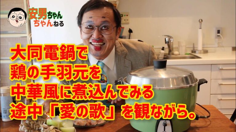 【大同電鍋】安男が鶏手羽元を中華風に煮込んでみた。「愛の歌」を観ながら。。