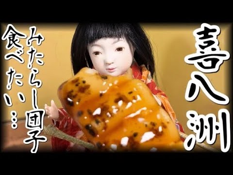 喜八洲のみたらし団子をさらに美味しく食べる裏技大発見【価格改定版】