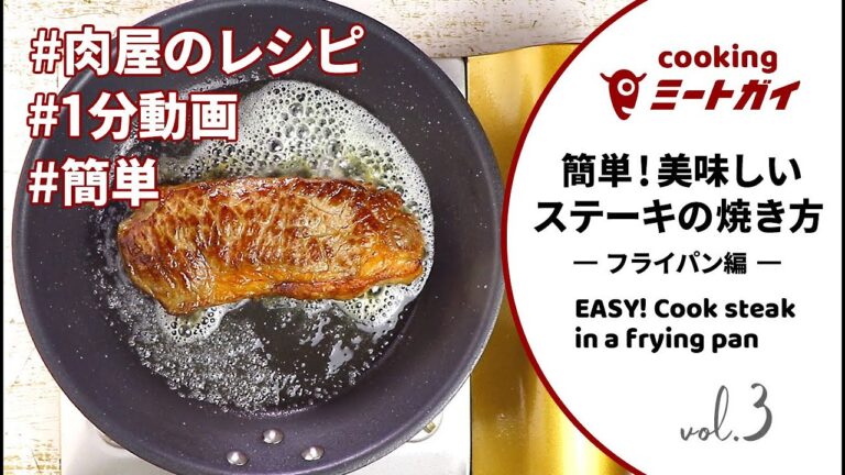 簡単！おいしいステーキの焼き方～フライパン編～ / EASY! Cook Steak In A Frying Pan