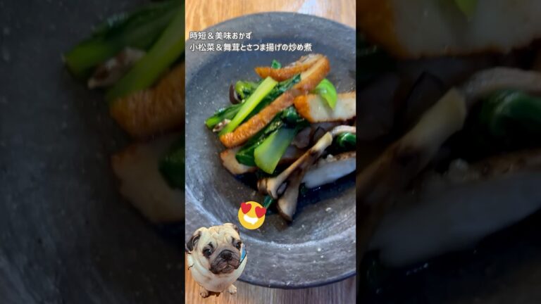 簡単&時短のお手軽美味レシピ【小松菜＆舞茸とさつま揚げの炒め煮】★キモカワ華子の料理教室☆ #cooking #japanesecooking #cookingshorts #料理 #おつまみ