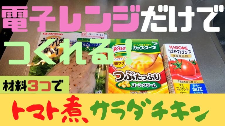 【電子レンジだけで作れる】材料３つでトマト煮サラダチキン【忙しい朝に！】