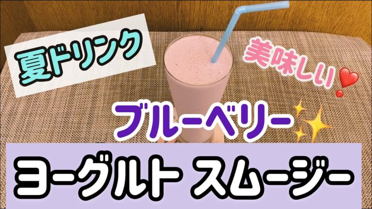 【おうちカフェ3】夏にピッタリ！ブルーベリーヨーグルトスムージー♫  #スムージー#ブルーベリーヨーグルト