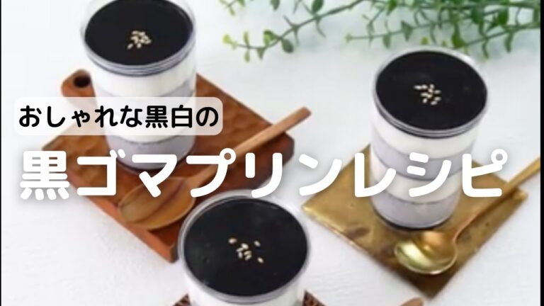 おしゃれな黒白の黒ゴマプリンレシピ