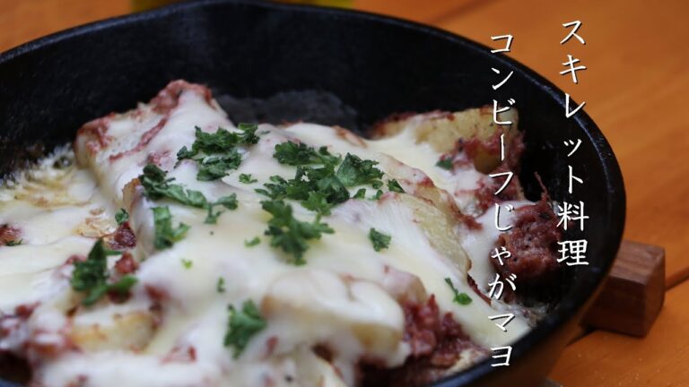 【キャンプ飯】スキレットで作るコンビーフじゃがマヨチーズ！