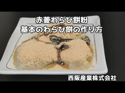 赤菱わらび餅粉　基本のわらび餅の作り方