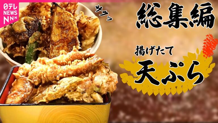 【天ぷら総集編】創業明治3年天ぷら店、家族で守る東京100年食堂  / 客ファーストな天ぷら専門店！何だか気になる角の店