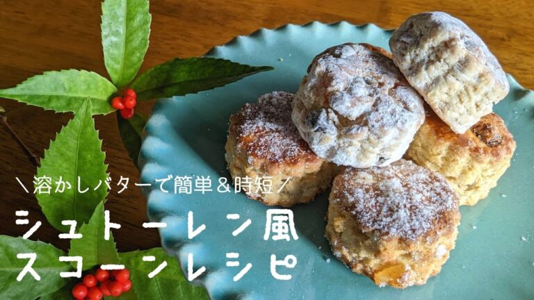 12月ですね！シュトーレン風スコーン/溶かしバターで簡単レシピ
