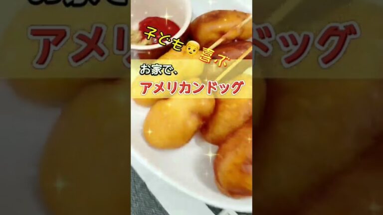 子ども喜ぶ！おウチで『アメリカンドッグ』