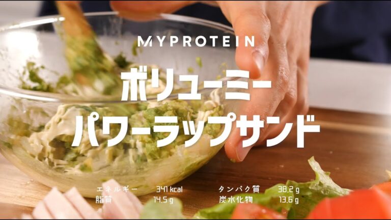 減量中にも嬉しい！栄養満点な男性も満足できるボリューミーなパワーラップサンド