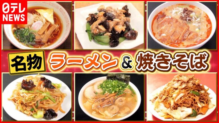 【町中華】ラーメン＆焼きそば！名店の味が大集合『every.特集』
