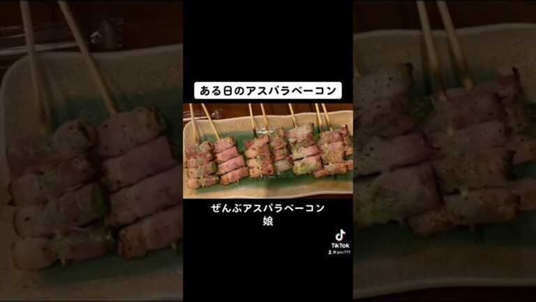 ある日のアスパラベーコン愛 #shorts