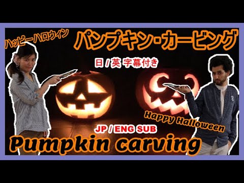 パンプキン・カービング/Pumpkin carving/ ハロウィン/Halloween/日英字幕付JP/ENG SUB　【国際結婚】