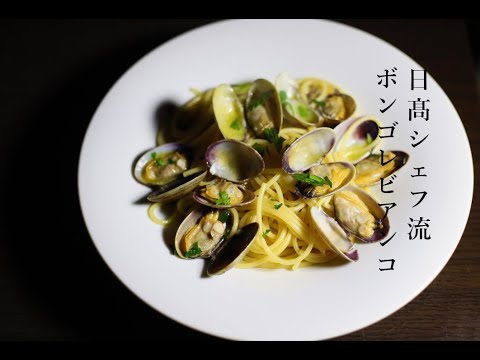 【パスタ】日髙シェフ流　最高に美味しいボンゴレビアンコを再現してみた【アサリ】